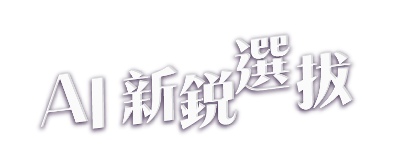 AI新銳選拔Logo
